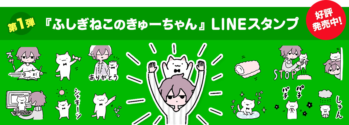  『ふしぎねこのきゅーちゃん』LINEスタンプ 好評発売中！