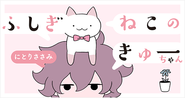 『ふしぎねこのきゅーちゃん』
